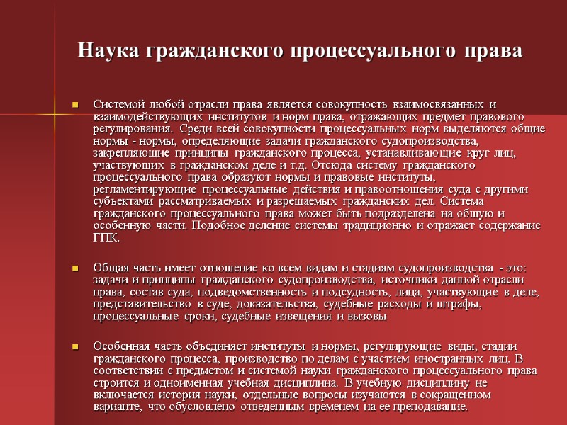 Наука гражданского процессуального права Системой любой отрасли права является совокупность взаимосвязанных и взаимодействующих институтов